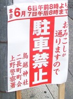 鳥越祭りなので駐車禁止!