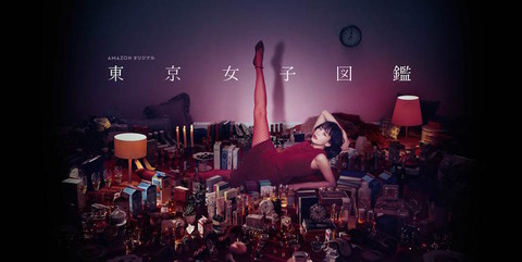 東京女子図鑑