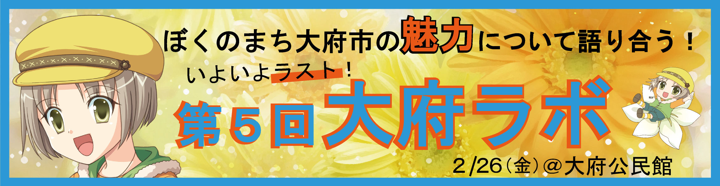 いよいよラスト!大府ラボ5