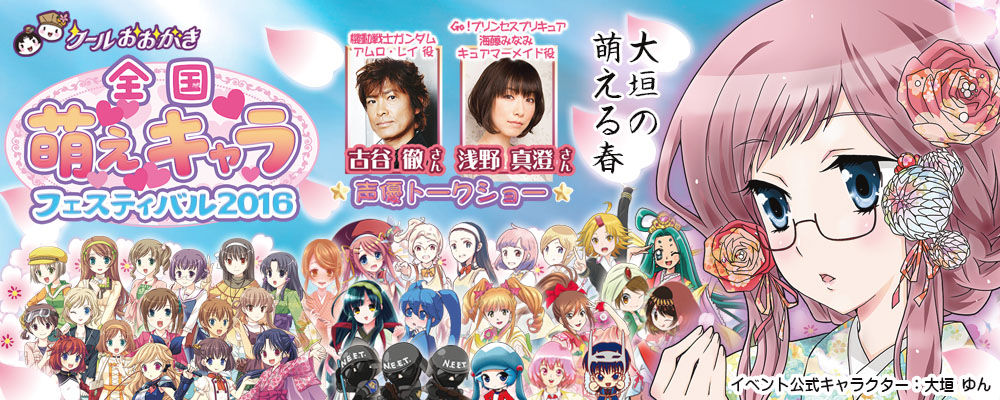大垣萌えキャラフェスティバル