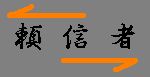 信頼