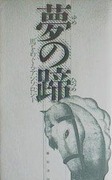 ゆめのひづめ