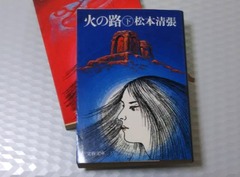 火の路