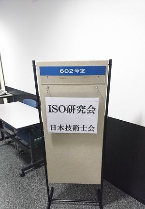 ISO研究会