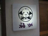 看板@福助