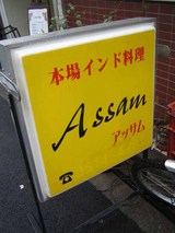 看板@アッサム