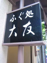 看板@大友別館