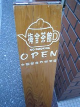 入り口看板@梅舎茶館