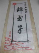 錦玉子