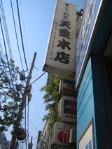 看板@天重本店