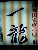 看板@一龍