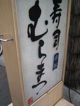 看板@まつむら