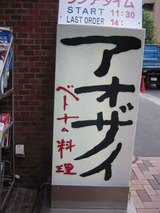 看板@アオザイ