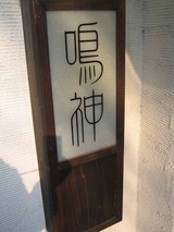 看板@鳴神
