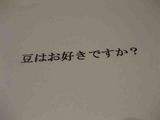 豆はお好きですか?