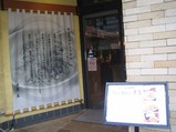 お店構え@カレーうどん千吉(表参道店)