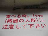 フェーヴに注意