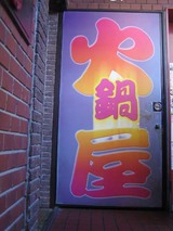 入り口@火鍋屋(赤坂店)
