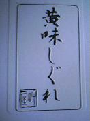 黄味時雨字