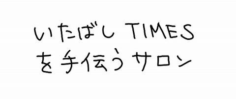 手伝いサロン