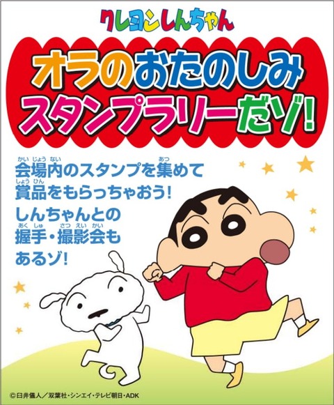 クレヨンしんちゃんスタンプラリー