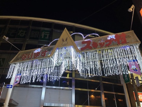 成増スキップ村(4)