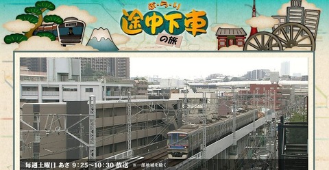 ぶらり途中下車
