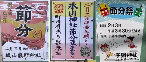 節分