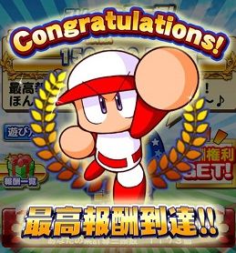 みんなで奪三振! 最高報酬