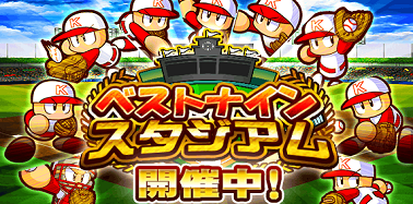 「ベストナイン スタジアム」 開催中!