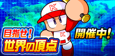 目指せ!世界の頂点
