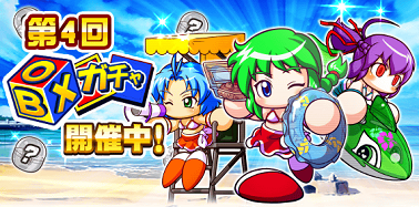 「第4回 BOXガチャ」 開催中!