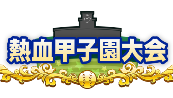 夏の熱血甲子園大会2017 終了