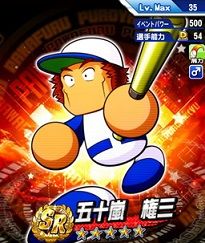 SR五十嵐権三
