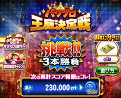挑戦!!3本勝負
