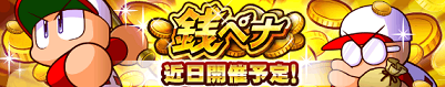 新イベント「銭ペナ」 近日開催予定!