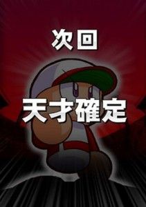 天才確定サクセス
