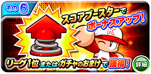スコアブースター