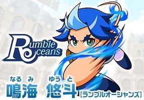 鳴海悠斗 テーブル予想
