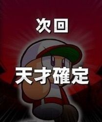 パワプロアプリ 初期