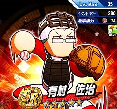 有村佐治SR