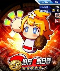 SR泊方明日音