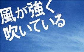 追い風 向かい風 強風