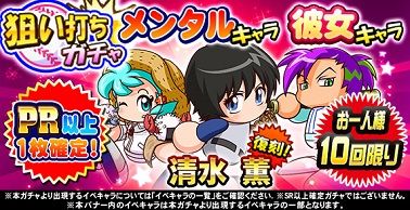 メンタルキャラ・彼女キャラ 狙い打ちガチャ