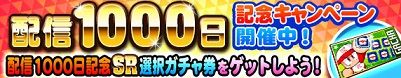 「実況パワフルプロ野球」配信1000日記念キャンペーン 開催中!