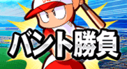 バント勝負