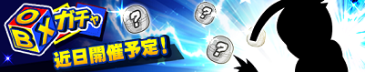 「第3回 BOXガチャ」 近日開催!