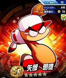矢部明雄SR