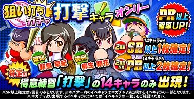 狙い打ちガチャ 打撃キャラオンリー