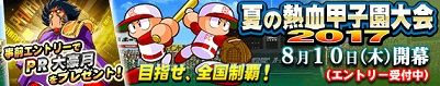 「夏の熱血甲子園大会2017」 事前エントリー受付中!